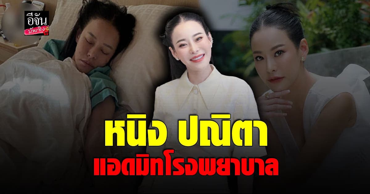 หนิง ปณิตา แอดมิทโรงพยาบาล