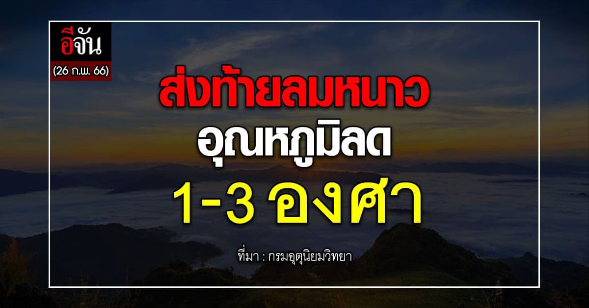 พยากรณ์อากาศวันนี้ (26 ก.พ.66) สภาพอากาศเย็นอุณหภูมิลด 1-3 องศา
