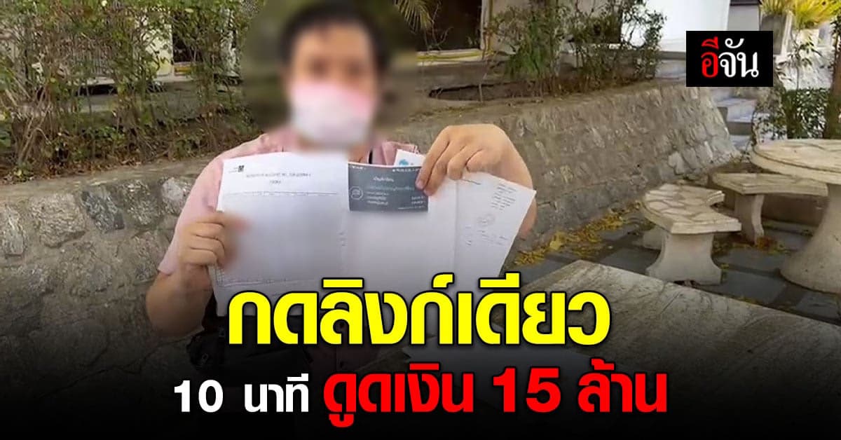 แก๊งค์คอลเซ็นเตอร์ หลอกกดลิงก์ยืนยันตัวตน ดูดเงิน 15 ล้าน ใน 10 นาที