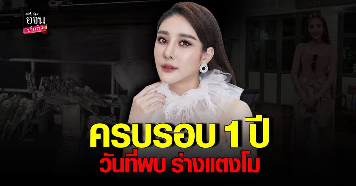 ครบรอบ 1 ปี วันที่พบร่างไร้วิญญาณ ของ แตงโม นิดา