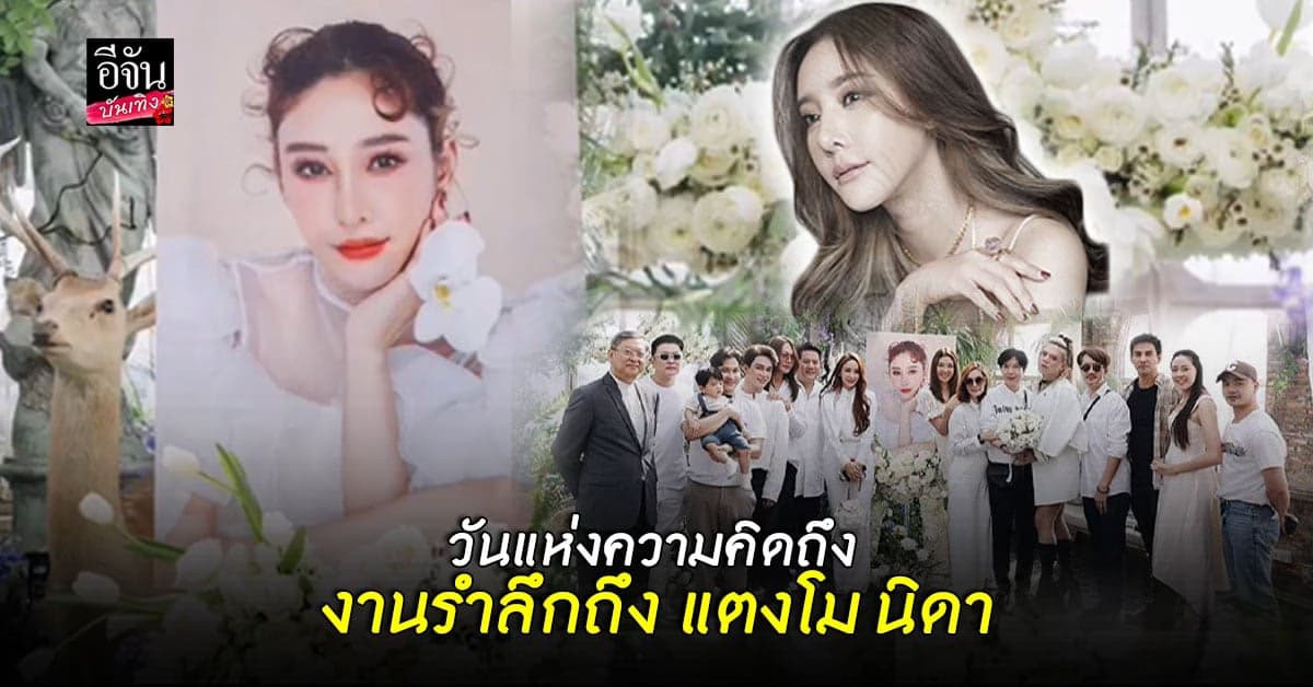 ​เอ ศุภชัย  จัดงานรำลึกถึง แตงโม นิดา ครบรอบ 1 ปี ของการจากไป
