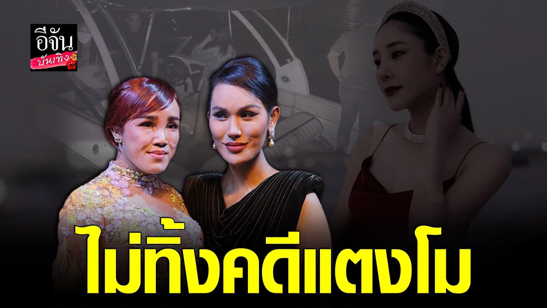🎬 คลิปบันเทิง : แอนนา ยังคงระลึกถึง แตงโม ย้ำยังติดตามคดี อยู่ตลอด