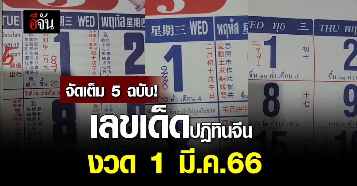 ส่องเลย! เลขเด็ดปฎิทินจีน หวยงวดนี้ งวดวันที่ 1 มี.ค.66