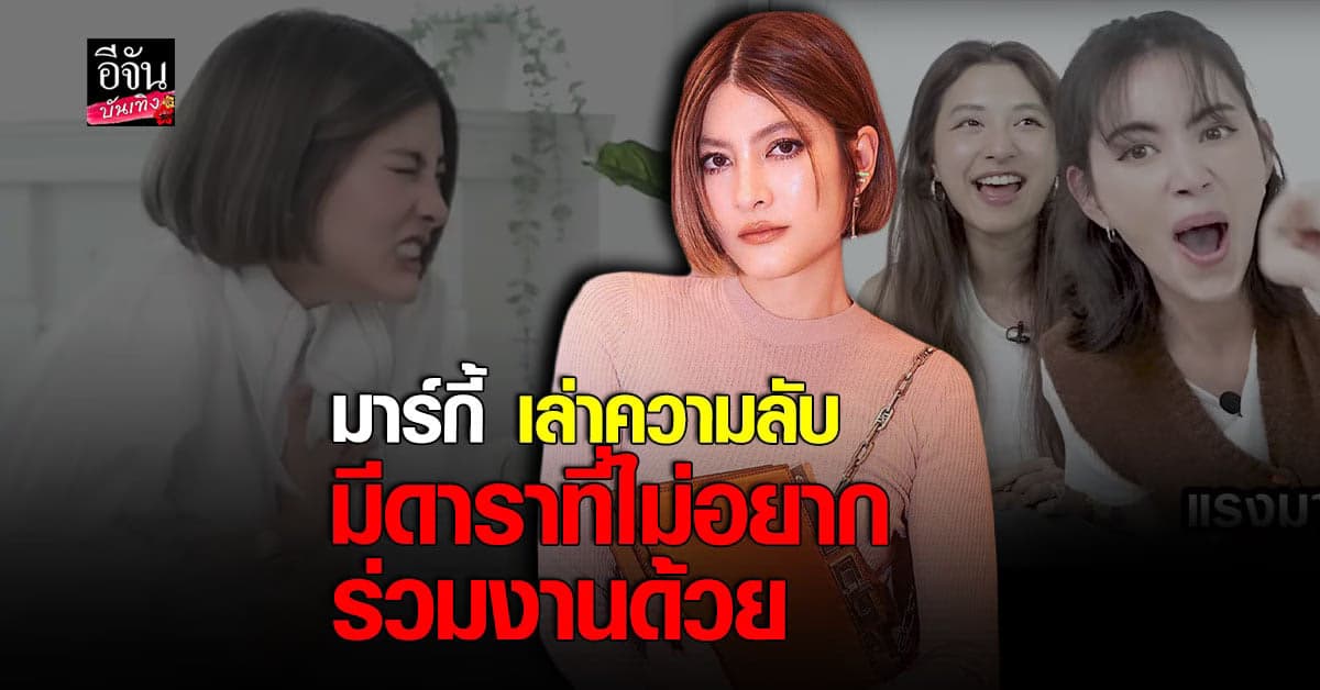 มาร์กี้ เผยความลับ เจอดาราพูดแรงใส่ พีคกว่าคือ อัดเสียงไว้