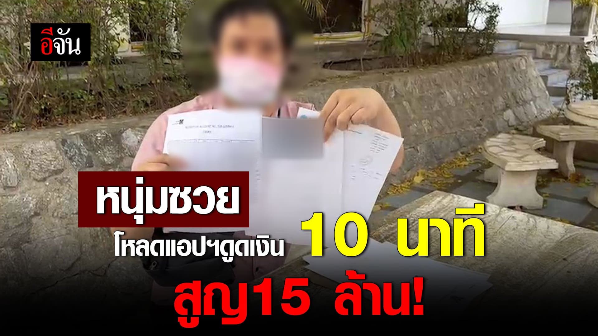 🎬 แก๊งคอลเซ็นเตอร์ หลอกให้ กดลิงก์โหลดแอปฯ ดูดเงิน 15 ล้าน ใน 10 นาที