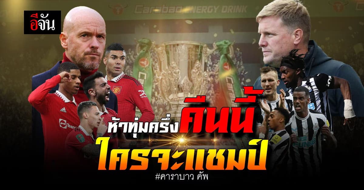 เทียบสถิติ แมนยู vs นิวคาสเซิ่ล ก่อนชิง คาราบาว คัพ คืนนี้