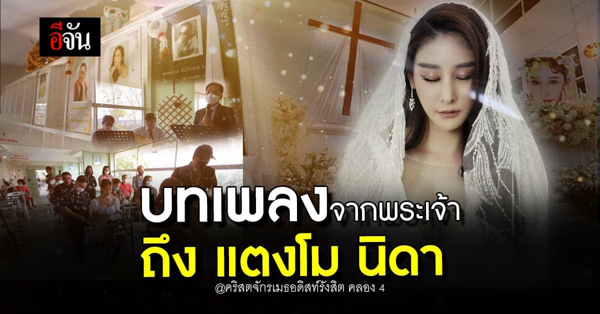 คริสตจักรเมธอดิสท์รังสิต คลอง 4 จัดพิธีอาลัย แตงโม นิดา