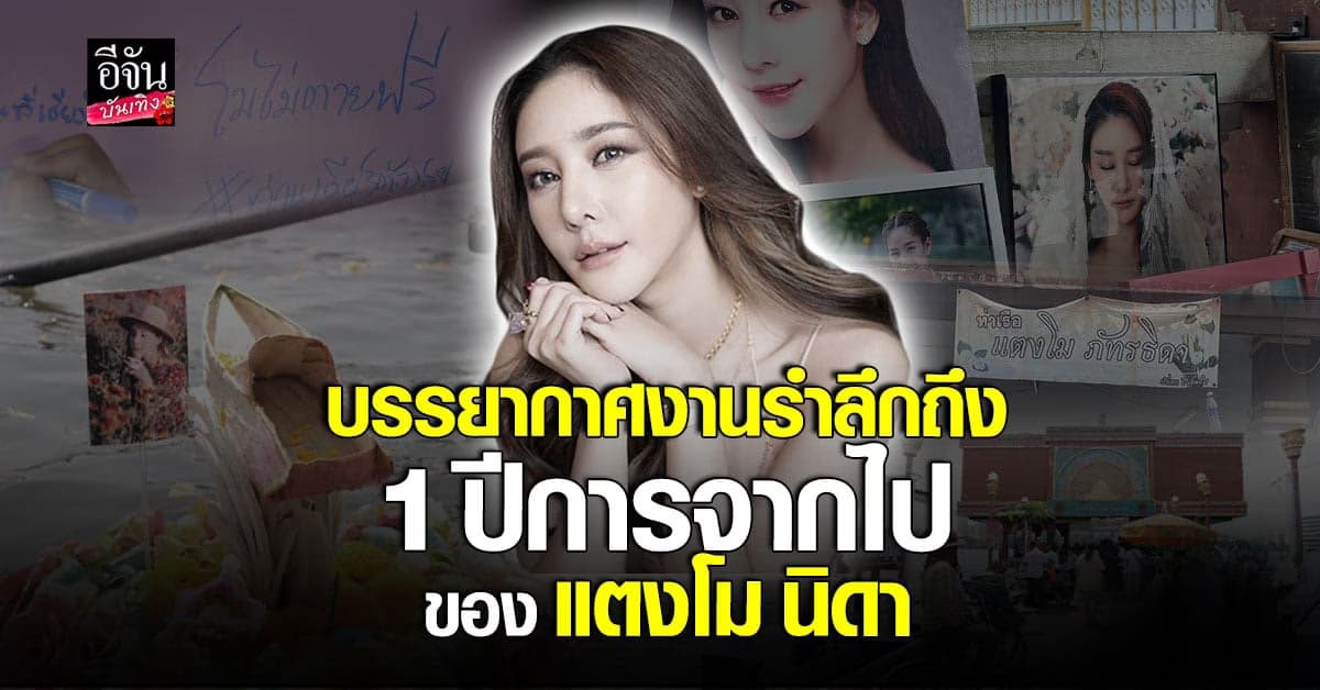 ​งานรำลึกถึง แตงโม นิดา จากไป 1 ปียังคงคิดถึง