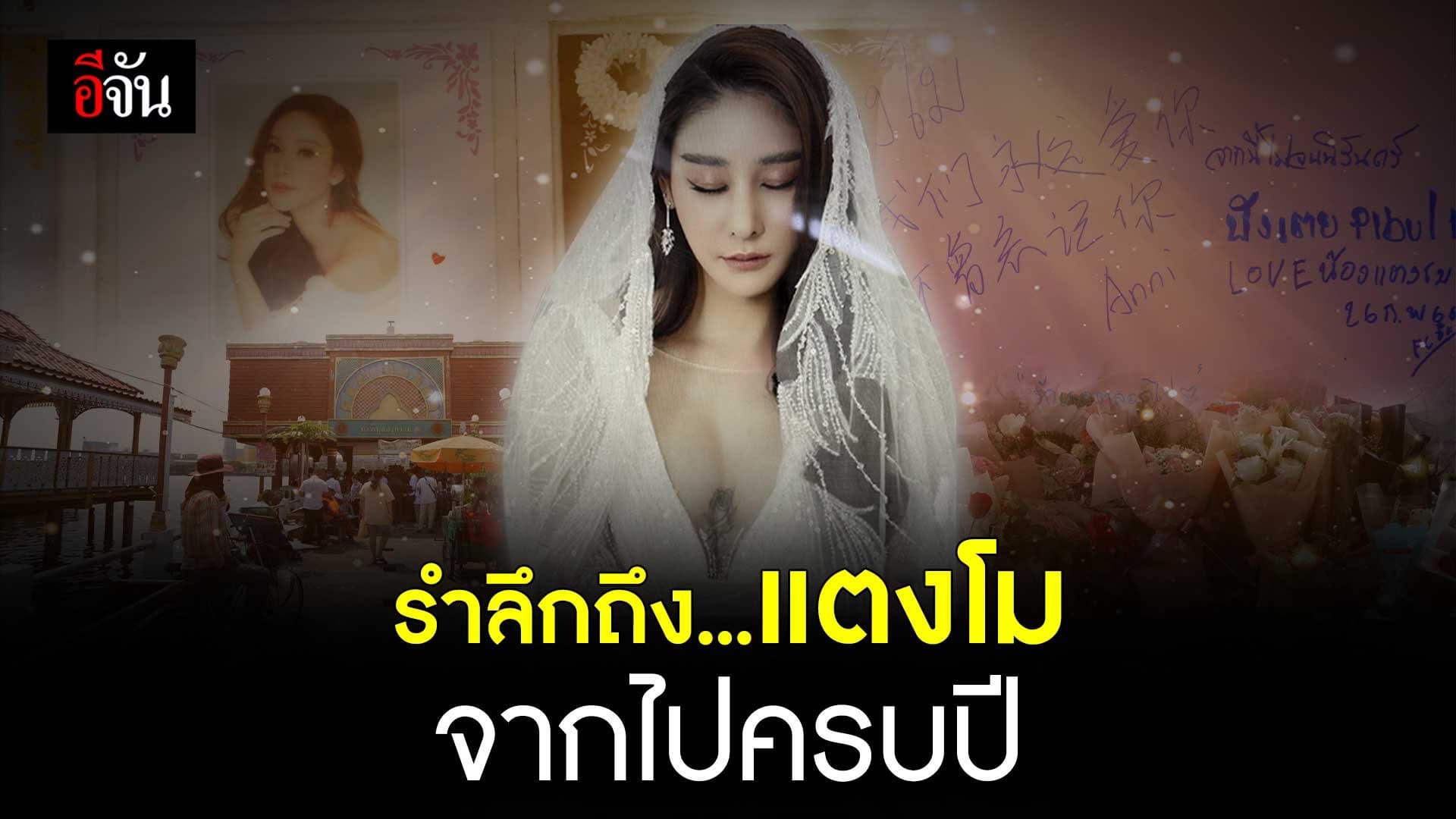 🎬 รำลึกถึง…แตงโม นิดา จากไปครบปี
