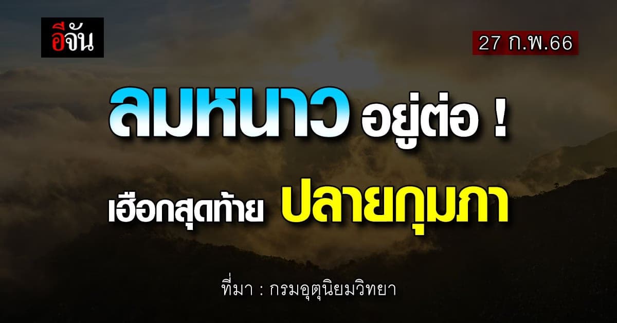 พยากรณ์อากาศวันนี้ (27 ก.พ.66) กรมอุตุฯ ชี้ ยอดดอยหนาวต่ำสุด 5-11 องศา
