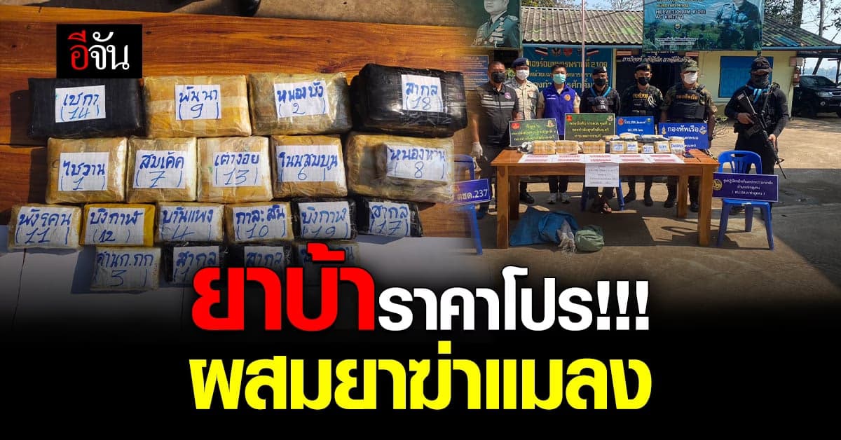 ทหารพราน จับ ยาบ้าข้ามชาติ เกรดต่ำ ราคาโปรฯ กว่า 2 แสนเม็ด