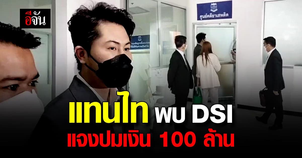 แทนไท เข้าพบ DSI สอบเส้นทางการเงิน หลังพบโยง นอท กองสลากพลัส