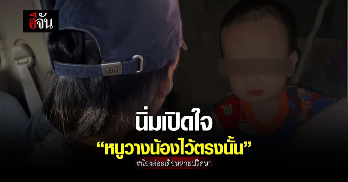 นิ่ม ยืนยัน วาง น้องต่อ ไว้ตรงแม่น้ำใกล้บ้าน