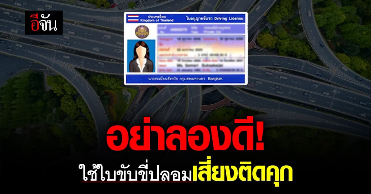 รัฐบาล เตือน อย่าหาทำ ใบขับขี่ปลอม ทางออนไลน์ โทษจำคุก 6 เดือน – 5 ปี