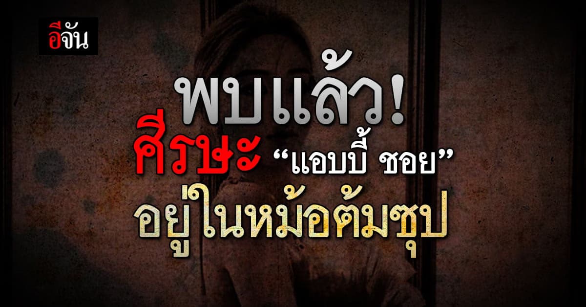 พบแล้ว! ศีรษะ “แอบบี้ ชอย” ตร.ฮ่องกง พบอยู่ในหม้อต้มซุปบ้านที่เกิดเหตุ