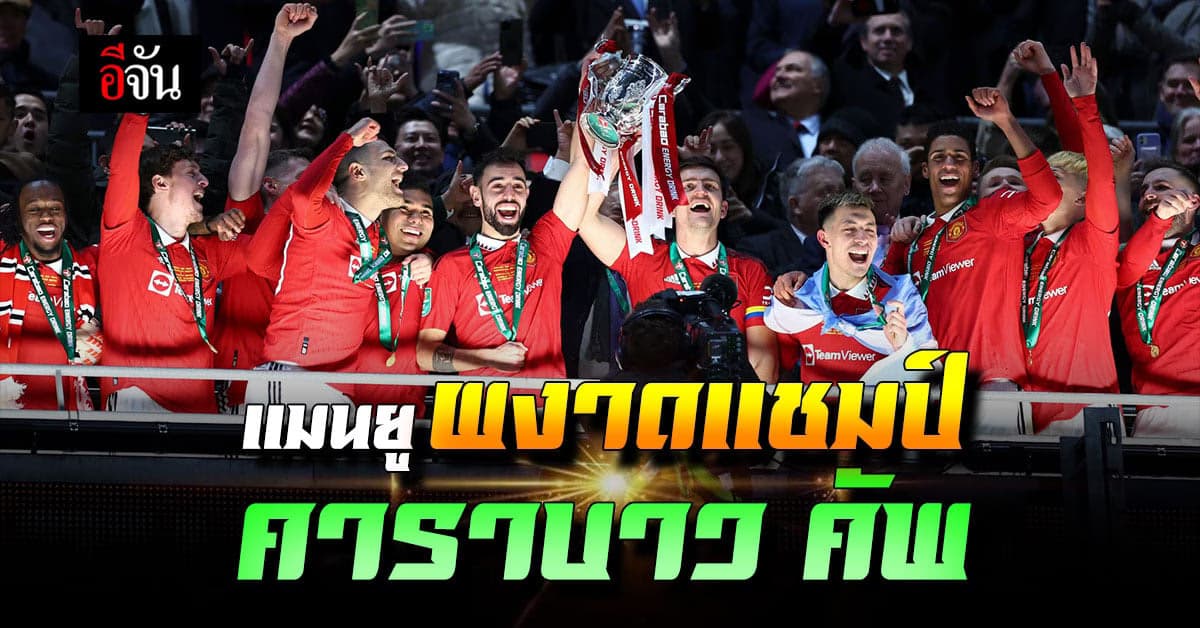 แมนยู อัด นิวคาสเซิ่ล 2-0 คว้าแชมป์ คาราบาว คัพ แชมป์แรกรอบ 6 ปี