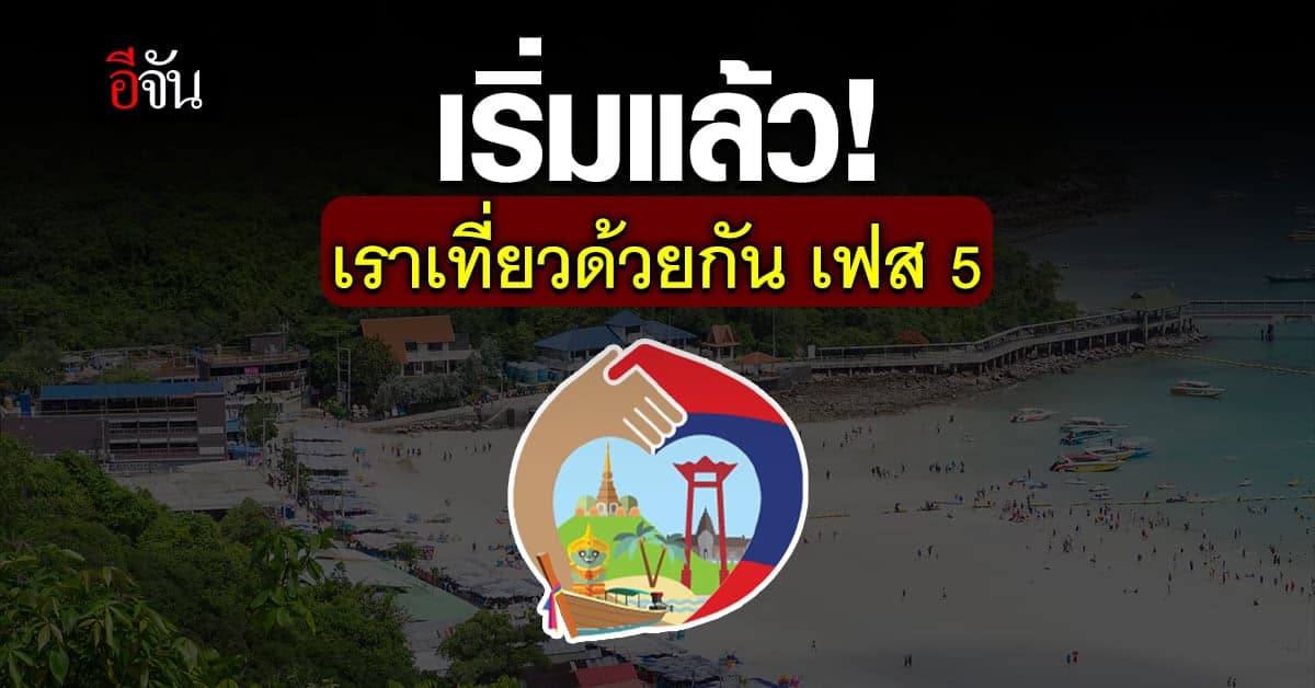 วันแรกของการเปิดลงทะเบียนใหม่ “เราเที่ยวด้วยกัน เฟส 5”