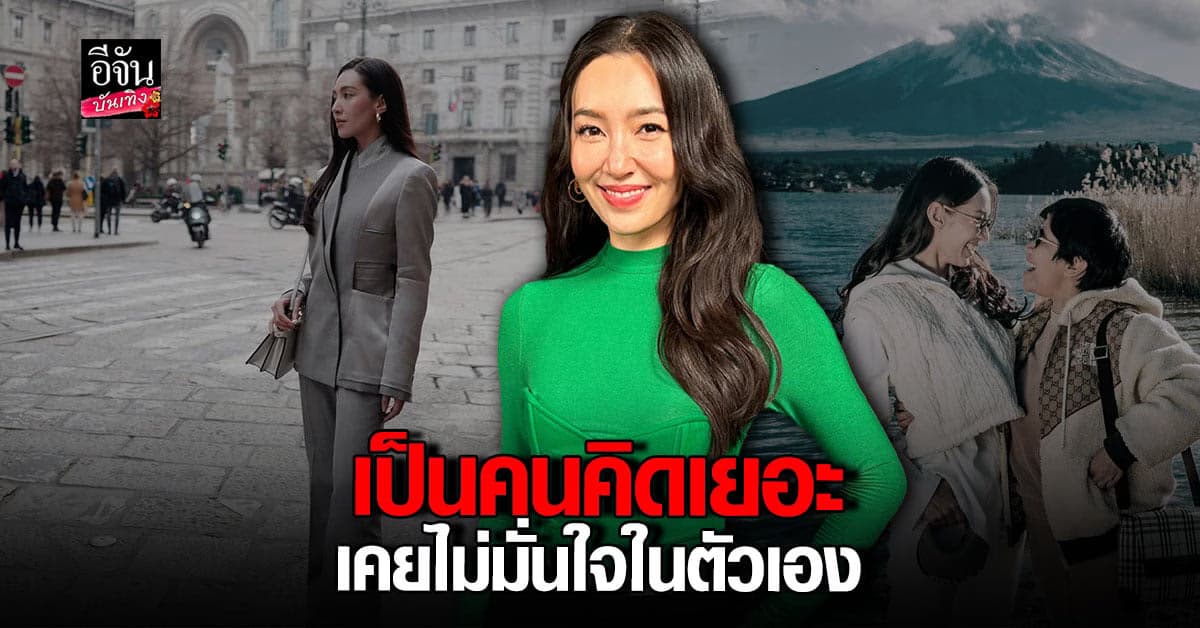 ​เบลล่า ราณี เปิดใจ รับเป็นคนคิดเยอะ เคยไม่มั่นใจในตัวเอง