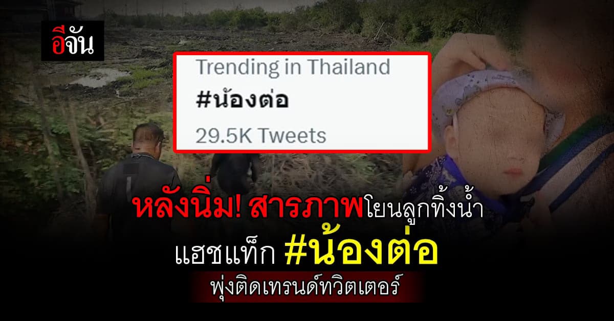 แฮชแท็ก #น้องต่อ พุ่งติดเทรนด์ทวิตเตอร์ หลังนิ่มสารภาพโยนลูกทิ้งน้ำ