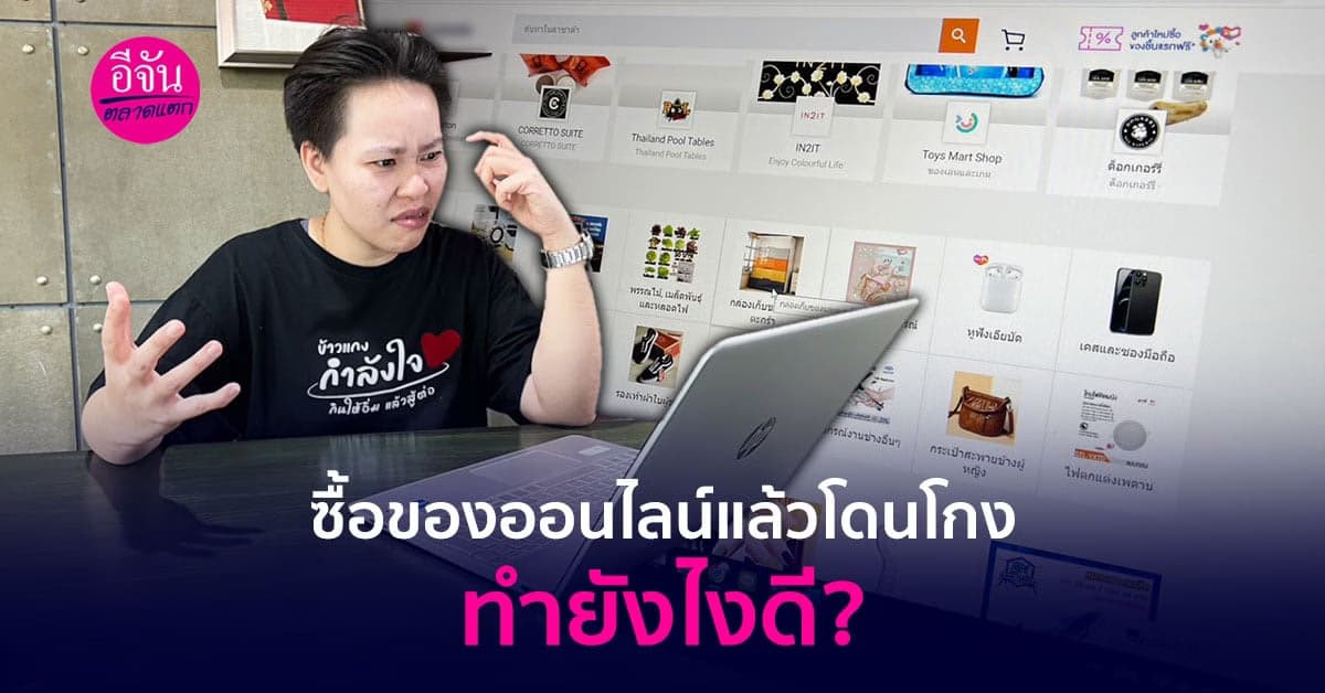 ซื้อของออนไลน์แล้วโดนโกง ต้องทำยังไงดี?