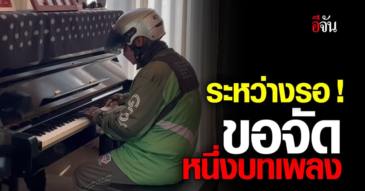 เซอร์ไพรส์มาก! พี่ไรเดอร์โชว์สกิลร่างทอง เล่นเปียโน ลูกค้าปรบมือรัวๆ