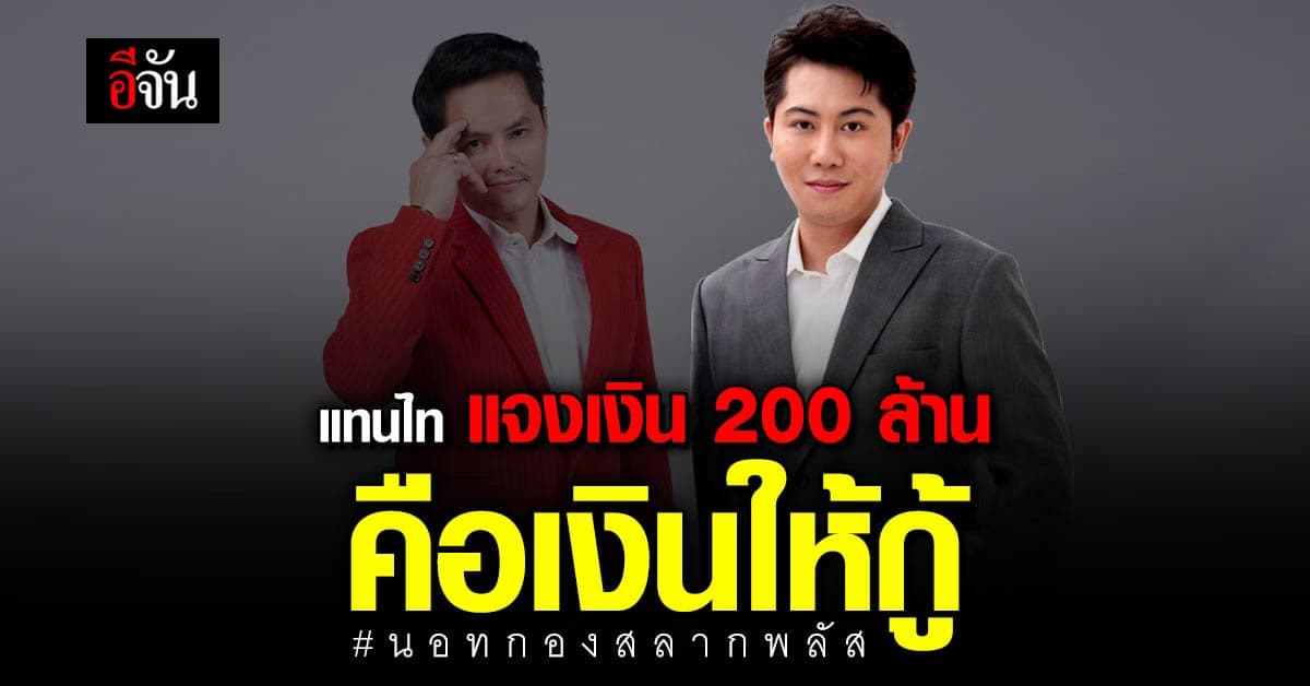 แทนไท ยืนยัน เงิน 200 ล้านบาท คือเงินที่ นอท กองสลากพลัส กู้
