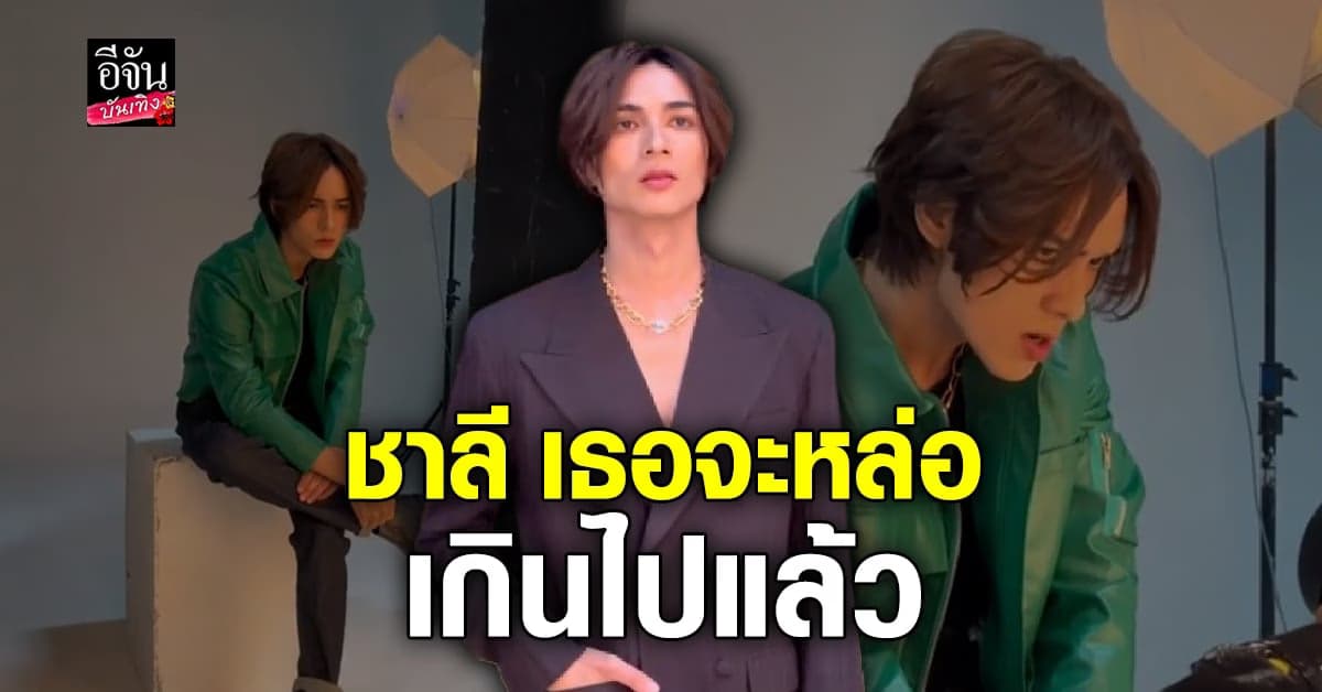 แน็ก ชาลี ถ่ายแบบพรีเซ็นเตอร์ หล่อมาก