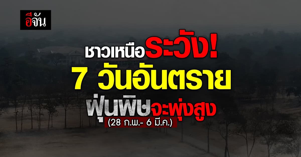 กรมควบคุมมลพิษ คาด 7 วันจากนี้ ฝุ่นพิษ ภาคเหนือ จะ พุ่งสูง