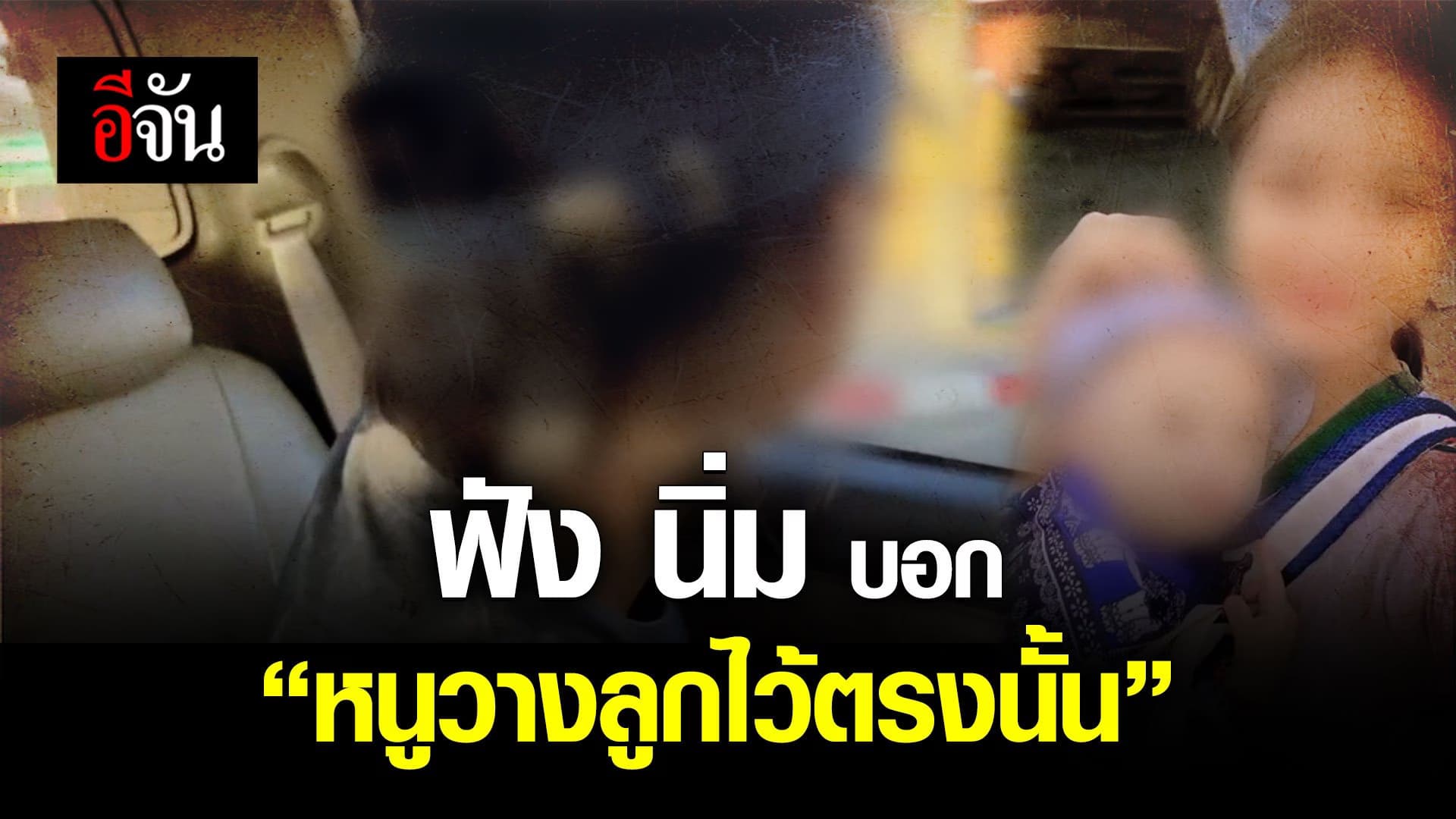 🎬 ฟัง นิ่ม บอก “หนูวางลูกไว้ตรงนั้น”