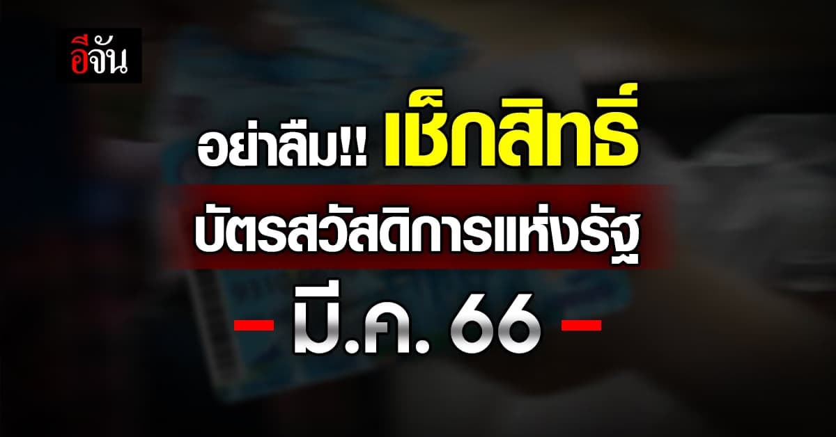 บัตรสวัสดิการแห่งรัฐ รอบเดือน มี.ค.66 ใช้สิทธิอย่างไรวันไหน