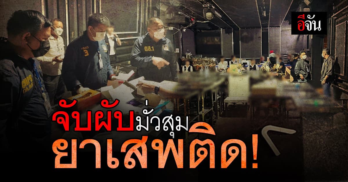 ตำรวจ ทลายผับย่านหัวหมาก พบนักเที่ยว ฉี่ม่วง 26 คน