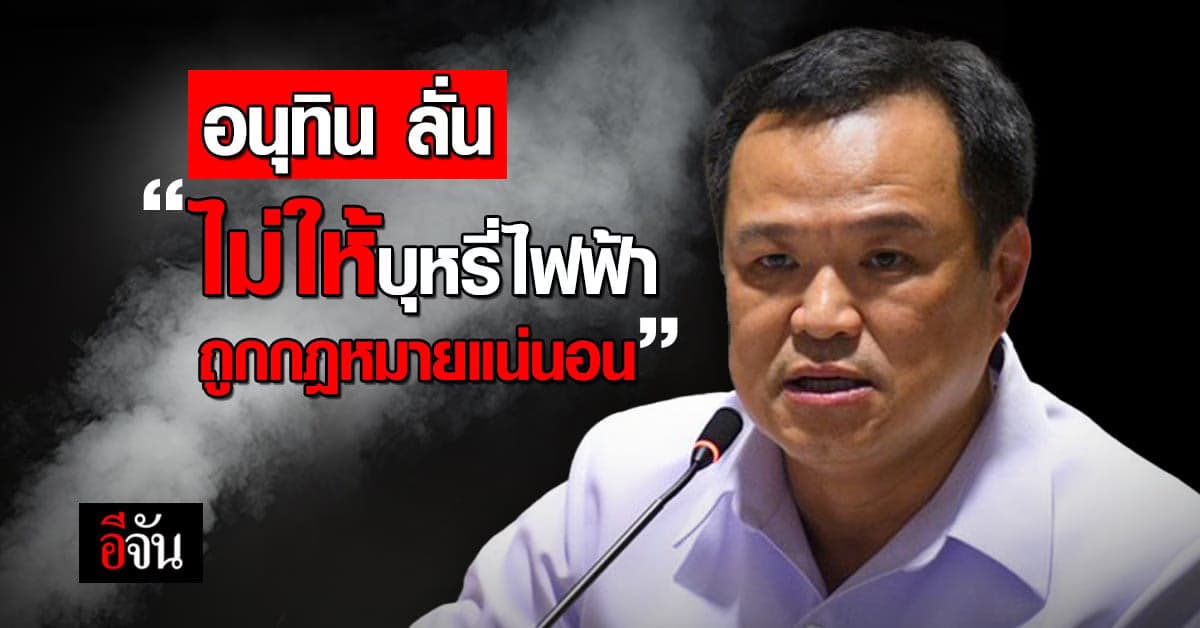 อนุทิน ดับฝัน สิงห์อมควัน สั่ง ประสาน ตร.-ศุลกากร จับ-ปรับ บุหรี่ไฟฟ้า