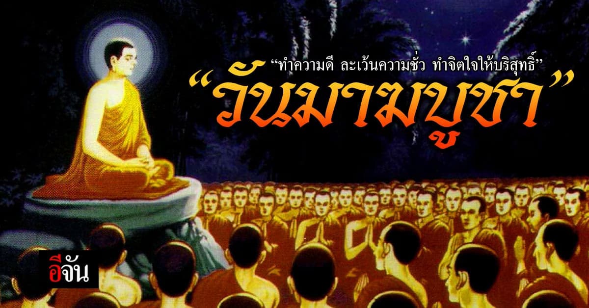 วันมาฆบูชา วันพระใหญ่ ปี 2566 นี้ ตรงกับวันที่ 6 มีนาคม