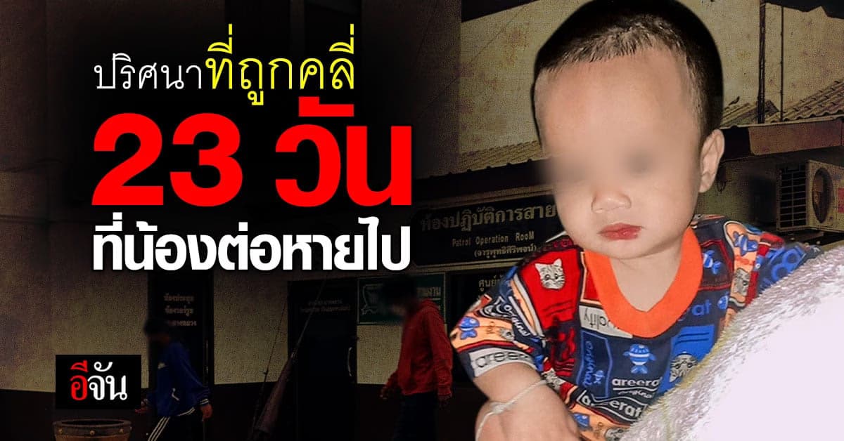 ย้อนคำให้การ นิ่ม ตั้งแต่วันแรก ที่ น้องต่อ8เดือนหายปริศนา