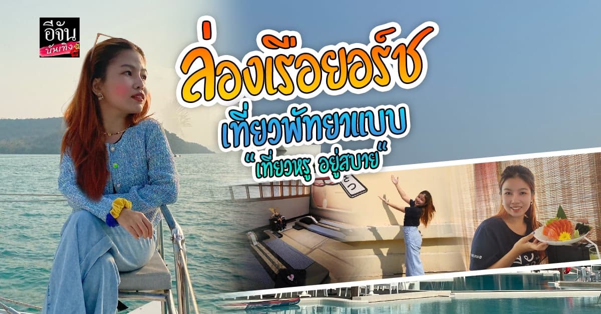 พาไปท่องเที่ยวพัทยา ใช้ชีวิตแบบ “ เที่ยวหรู อยู่สบาย “