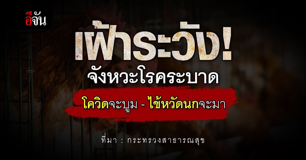 จับตา! สงกรานต์-เปิดเทอม ยอดติดเชื้อโควิดพุ่ง