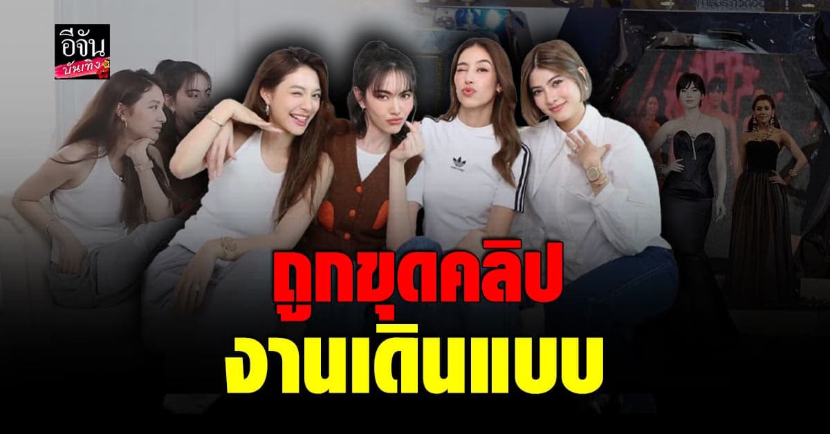 ชาวเน็ตขุดคลิปเดินแบบ ใหม่ มิว และ มิ้นต์ ที่คาดว่าถูกพูดถึง