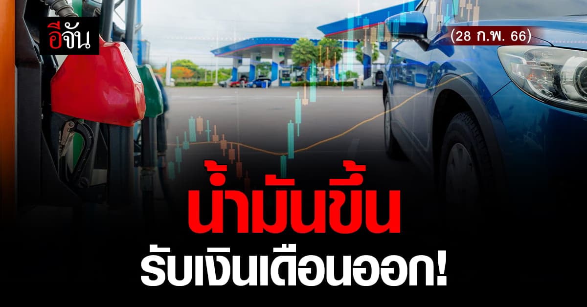พรุ่งนี้ เบนซินขึ้นราคา 50 ส.ต. มีผลเช้า 28 ก.พ. เวลา 05.00 น.