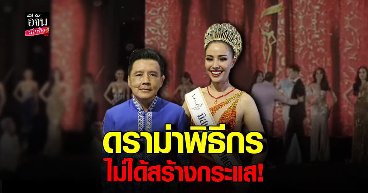 PD มิสแกรนด์ 3 จ.ชายแดนใต้ พูดแล้ว หลังมี ดราม่า พิธีกรไม่มืออาชีพ