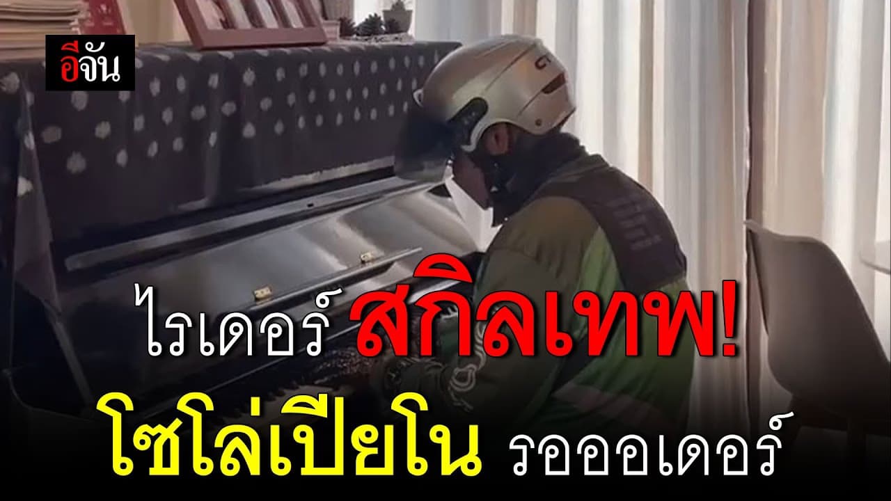 🎬 ไรเดอร์ สกิลเทพ! โซโล่เปียโน รอออเดอร์