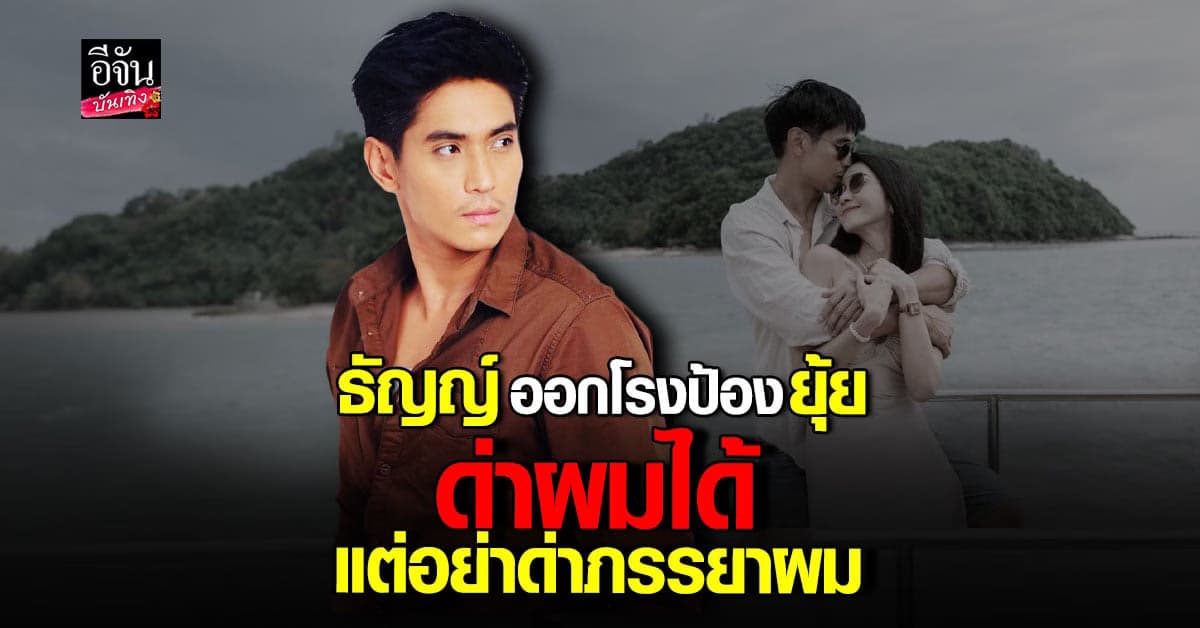 ธัญญ์ ธนากร ออกโรงป้อง ยุ้ย จีรนันท์ ร่ายยาวลงโซเชียล