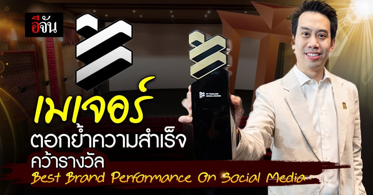 เมเจอร์ ซีนีเพล็กซ์ คว้ารางวัล ตอกย้ำความเป็นผู้นำด้านความบันเทิง
