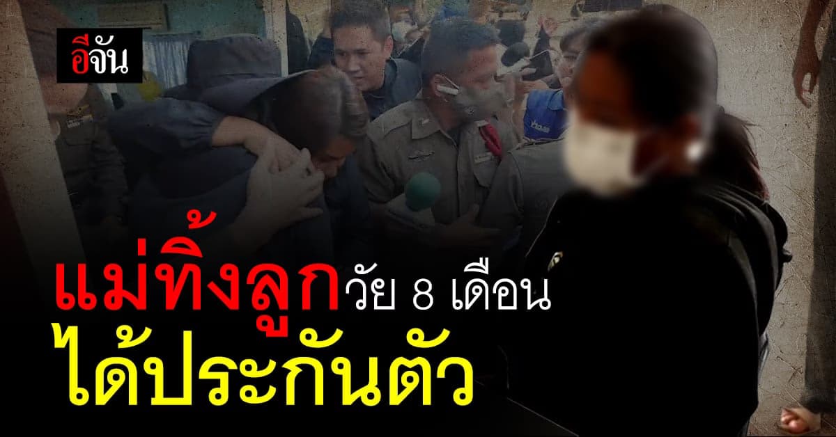 ศาลเยาวชนจังหวันครปฐม ให้ประกันตัว แม่ ทิ้งลูกวัย 8 เดือน