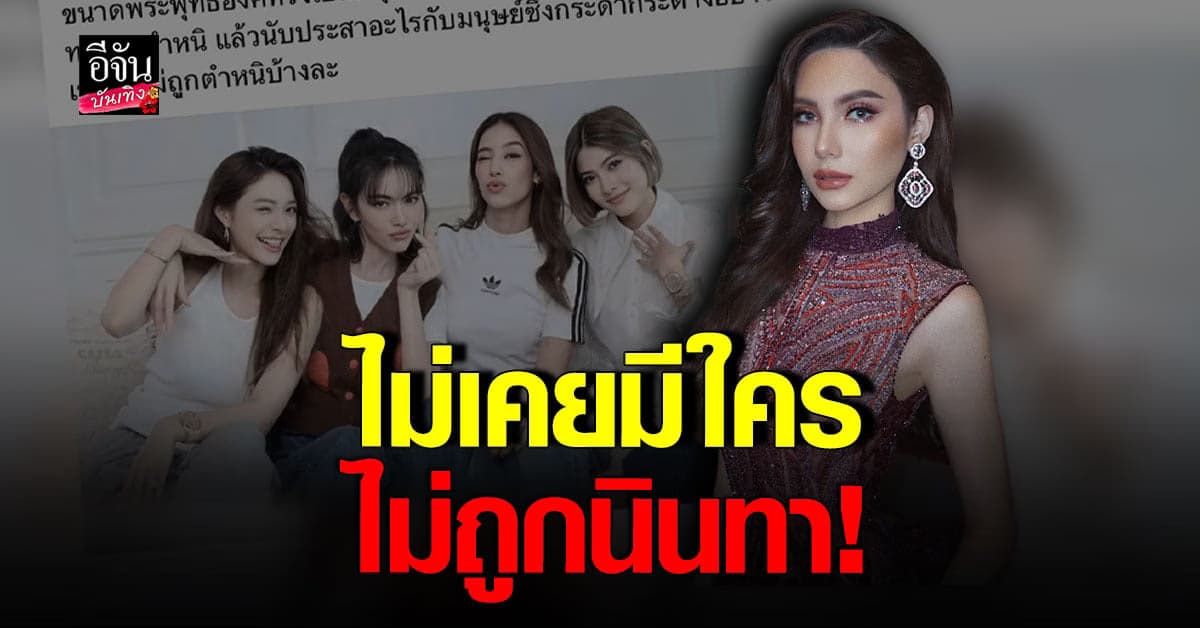 ซาร่า ลั่นไม่มีใครไม่ถูกนินทา หลังแก๊ง นางเอกม.โดนถล่ม