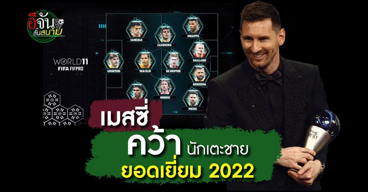 เมสซี่ คว้า นักเตะชายยอดเยี่ยม จาก The Best FIFA Football Awards 2022