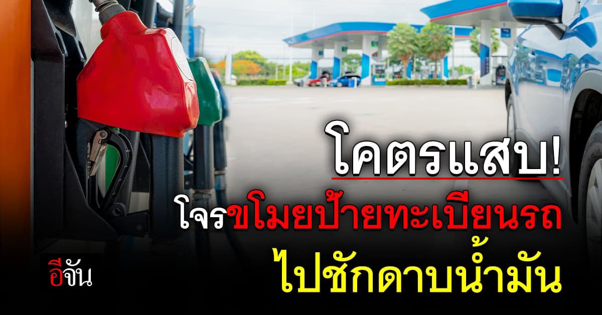 โจรแสบ ขโมย แผ่นป้ายทะเบียน มาติดรถตัวเอง ก่อน ขับไป ชักดาบ น้ำมัน