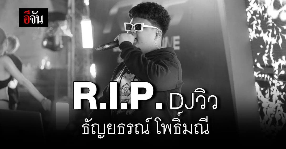 ดีเจวิว เจ้าของวลี อะฮิฮิฮิ ไปไปไป๊ เสียชีวิตจากอุบัติเหตุ
