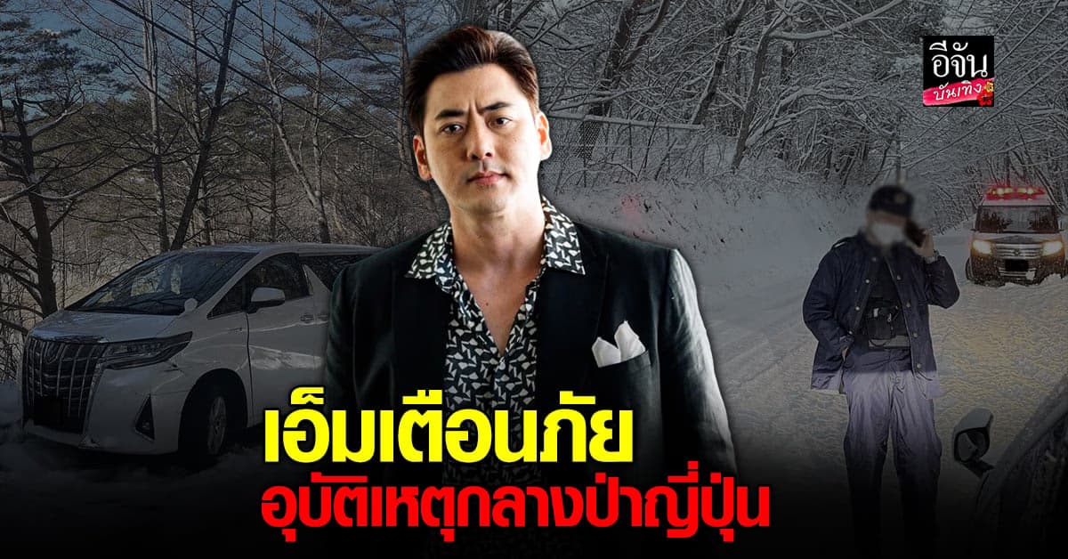 ​เอ็ม อภินันท์ แชร์ประสบการณ์ รถเสียหลักเพราะหิมะตกหนักที่ญี่ปุ่น
