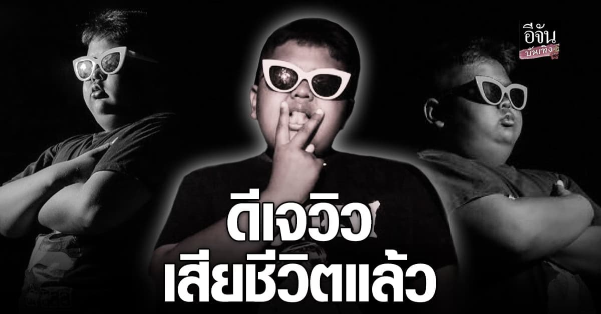 ​แฟนคลับเศร้า ดีเจวิว ประสบอุบัติเหตุ เสียชีวิต แล้ว