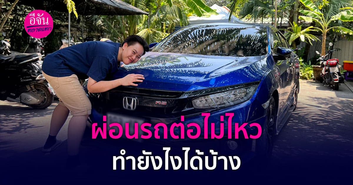 ผ่อนรถต่อไม่ไหว ทำยังไงได้บ้าง